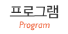 프로그램