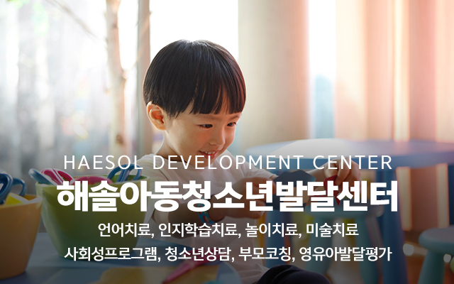 20240508101756_LYO6uvU2.jpg_carousel_평택언어치료 해솔아동청소년발달센터_평택인지학습치료,평택통합치료,평택심리치료,평택미술치료,평택놀이치료