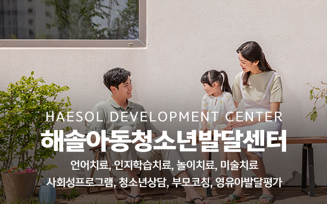 20240508101756_LeMyQfY6.jpg_carousel_평택언어치료 해솔아동청소년발달센터_평택인지학습치료,평택통합치료,평택심리치료,평택미술치료,평택놀이치료