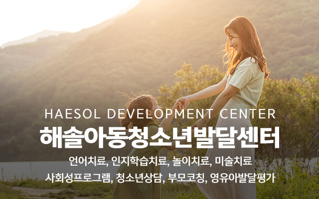 20240508101756_ig4XLtF3.jpg_carousel_평택언어치료 해솔아동청소년발달센터_평택인지학습치료,평택통합치료,평택심리치료,평택미술치료,평택놀이치료