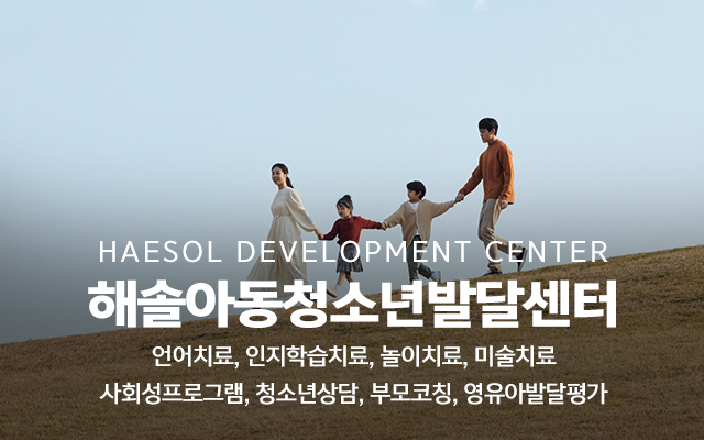 20240508101756_ihk21ZbC.jpg_carousel_평택언어치료 해솔아동청소년발달센터_평택인지학습치료,평택통합치료,평택심리치료,평택미술치료,평택놀이치료