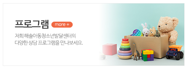 해솔아동청소년발달센터_메인상단_프로그램