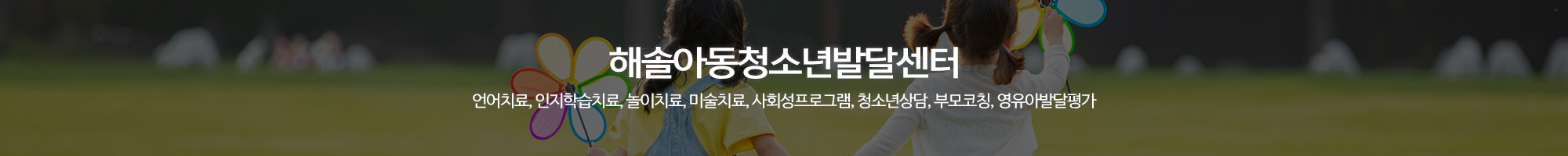 해솔아동청소년발달센터_이미지pc
