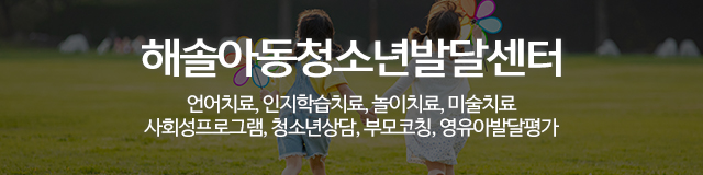 해솔아동청소년발달센터_이미지m