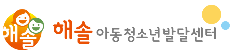 해솔아동청소년발달센터_로고