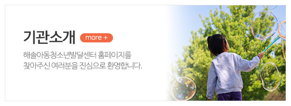 해솔아동청소년발달센터_메인상단_센터소개