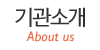기관소개